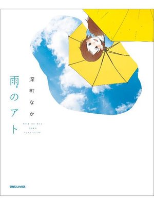 cover image of 雨のアト: 本編